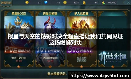 银星与天空的精彩对决全程直播让我们共同见证这场巅峰对决