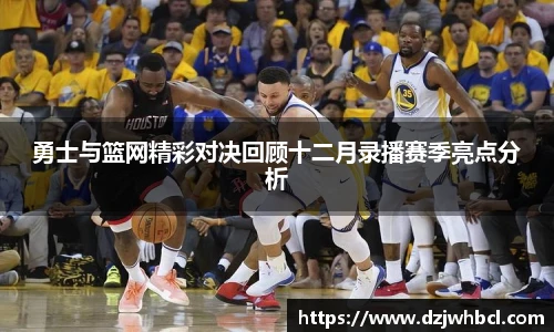 勇士与篮网精彩对决回顾十二月录播赛季亮点分析