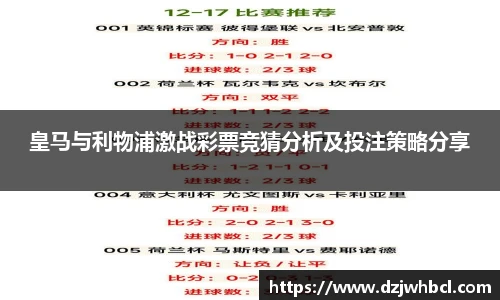 皇马与利物浦激战彩票竞猜分析及投注策略分享