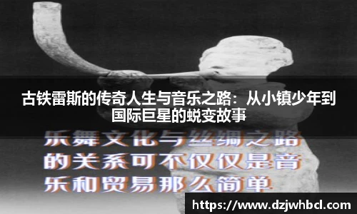 古铁雷斯的传奇人生与音乐之路：从小镇少年到国际巨星的蜕变故事