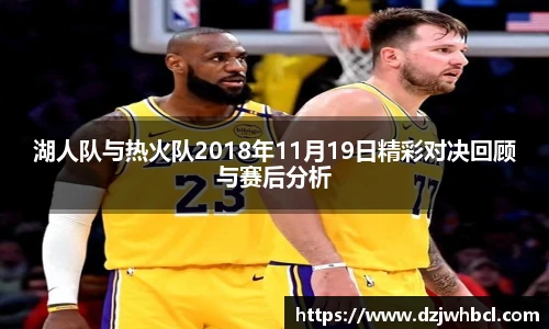 湖人队与热火队2018年11月19日精彩对决回顾与赛后分析
