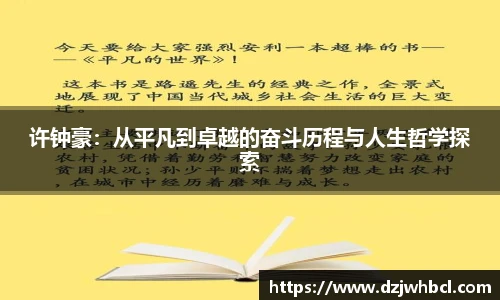 许钟豪：从平凡到卓越的奋斗历程与人生哲学探索